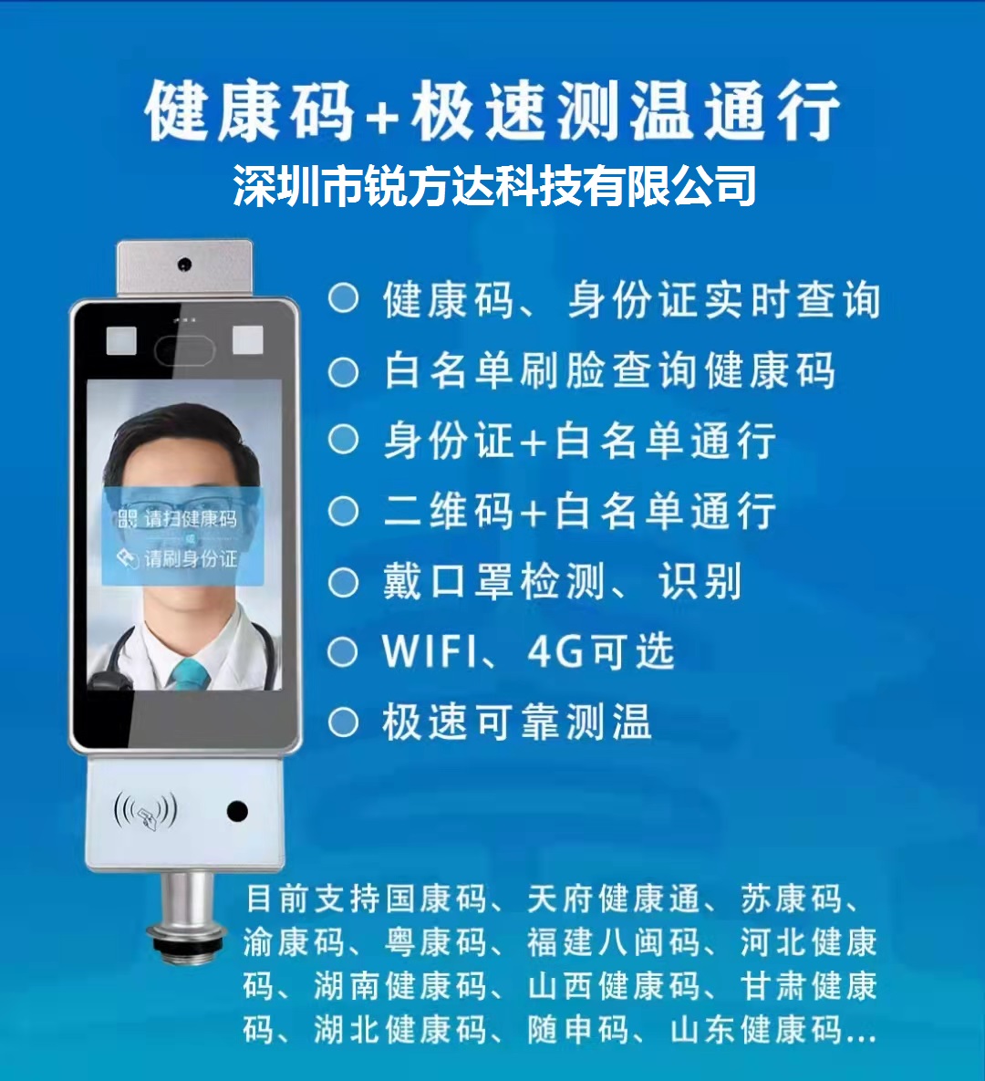 銳方達(dá)科技健康碼測溫人臉識(shí)別一體機(jī)運(yùn)行在全國抗擊疫情的第一線