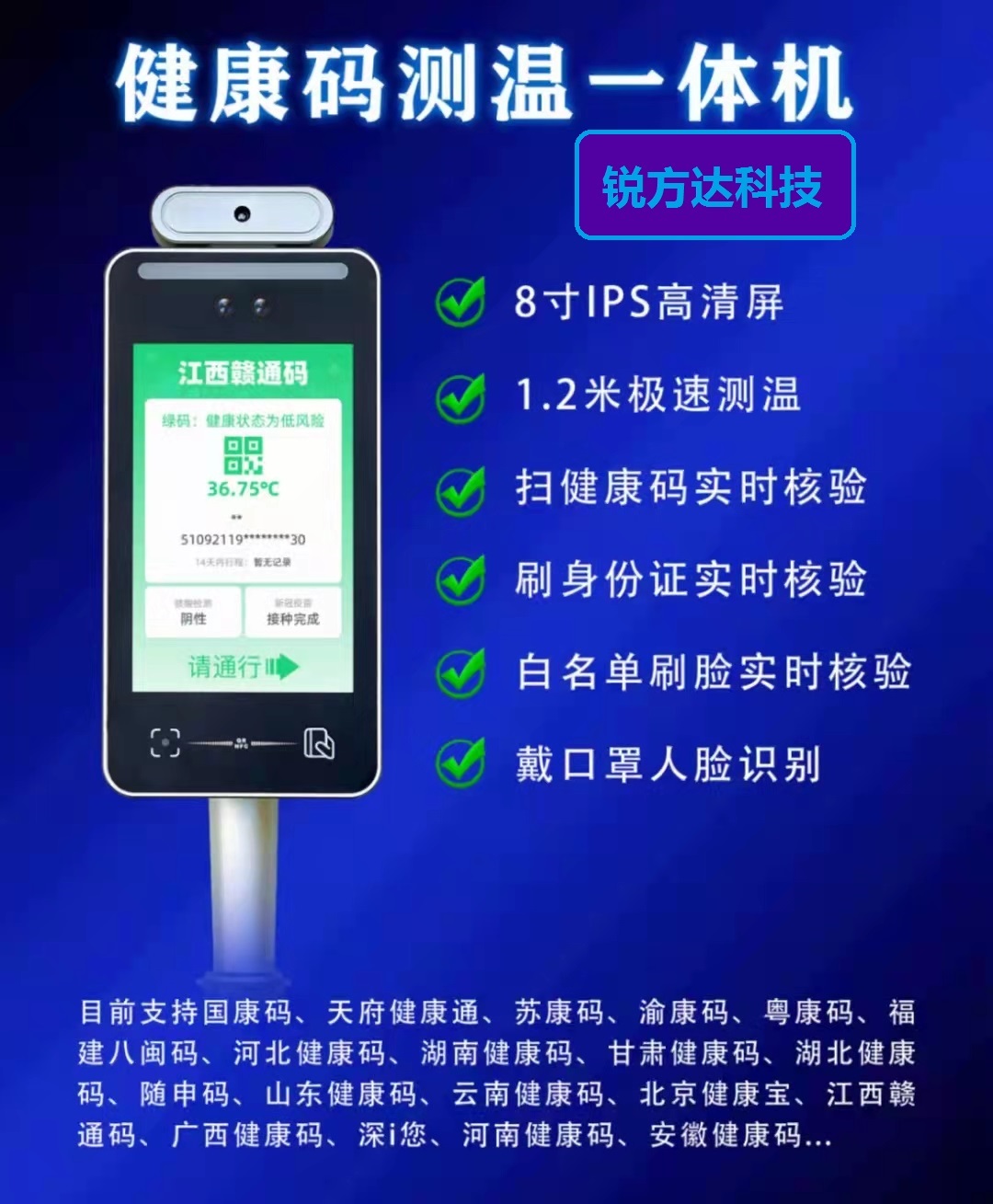 銳方達(dá)科技健康碼測溫人臉識(shí)別一體機(jī)運(yùn)行在全國抗擊疫情的第一線